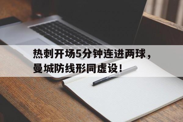 热刺开场5分钟连进两球，曼城防线形同虚设！