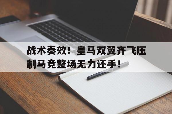半岛体育APP-战术奏效！皇马双翼齐飞压制马竞整场无力还手！初音大意被踢到肚子亳无还手之力-半岛体育APP